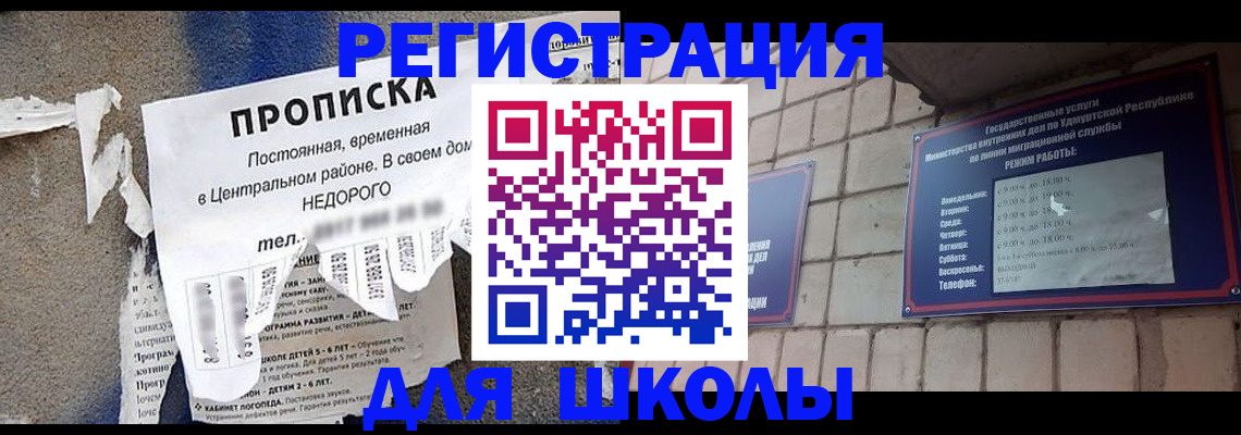 прописка для школы в Белёве